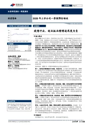 2020年上市公司一季报预告综述：疫情冲击，创业板业绩增速再度为负