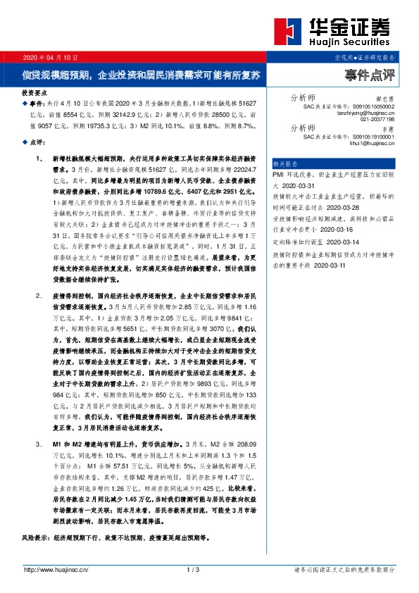 事件点评：信贷规模超预期，企业投资和居民消费需求可能有所复苏