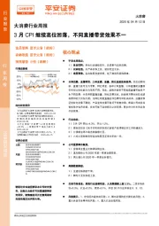 大消费行业周报：3月CPI继续高位回落，不同直播带货效果不一