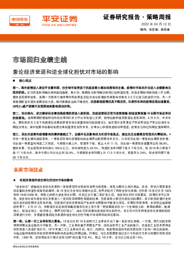 策略周报：市场回归业绩主线 兼论经济衰退和逆全球化担忧对市场的影响