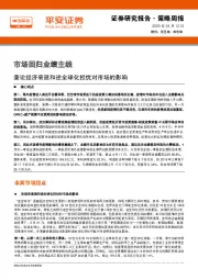 策略周报：市场回归业绩主线 兼论经济衰退和逆全球化担忧对市场的影响