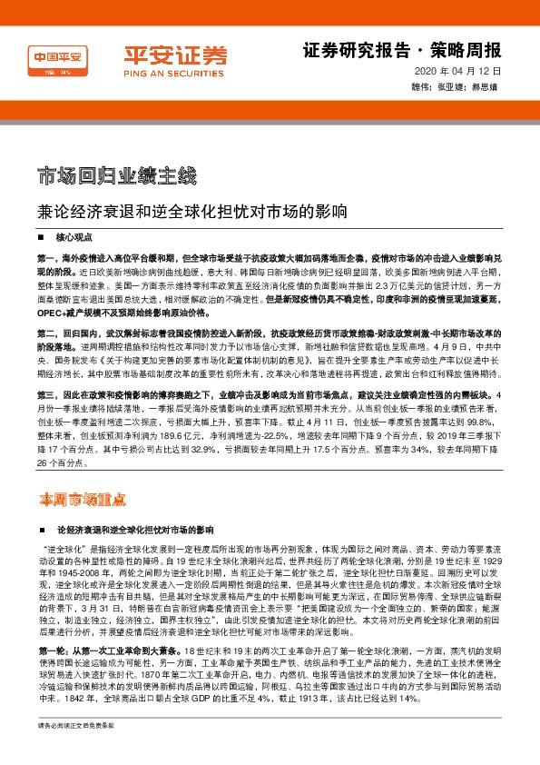 策略周报：市场回归业绩主线 兼论经济衰退和逆全球化担忧对市场的影响