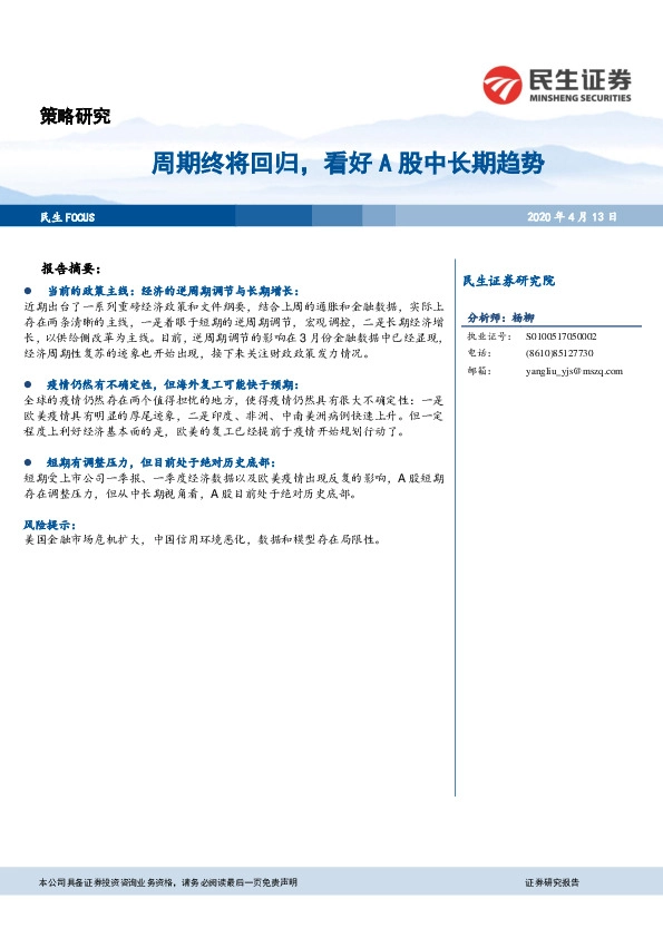 策略研究：周期终将回归，看好A股中长期趋势