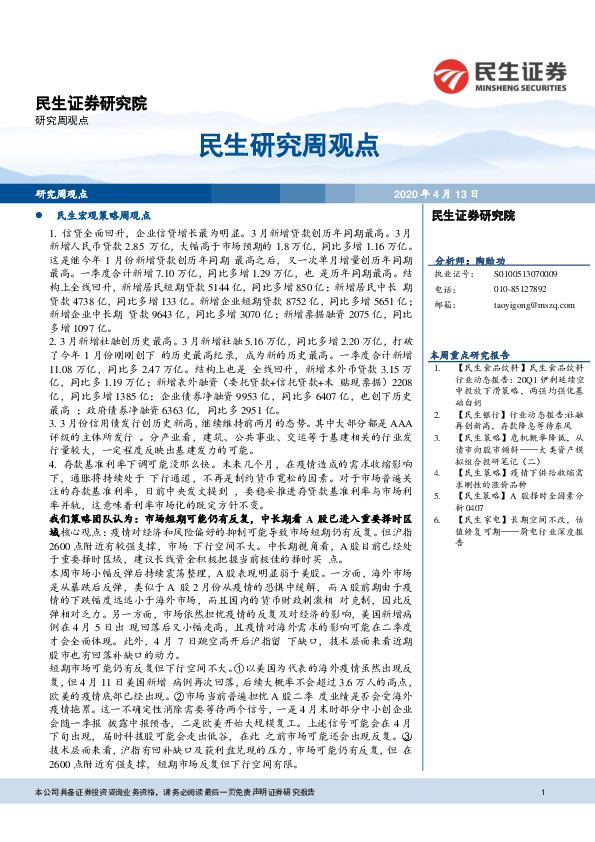 民生研究周观点