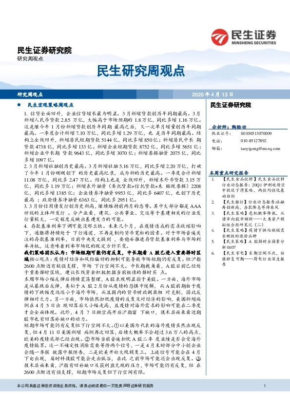 民生研究周观点