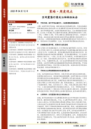 策略·周度观点：区间震荡行情关注结构性机会