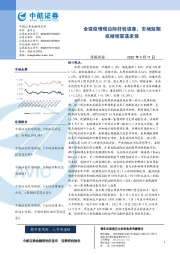 策略周报：全球疫情现边际好转迹象，市场短期或继续震荡走强