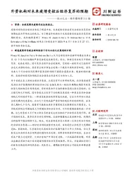 他山之石·海外精译第212期：外资机构对未来疫情受控后经济复苏的预期