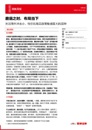 策略周报：磨底之时，布局当下 关注海外冲击小、性价比高且政策敏感度大的品种