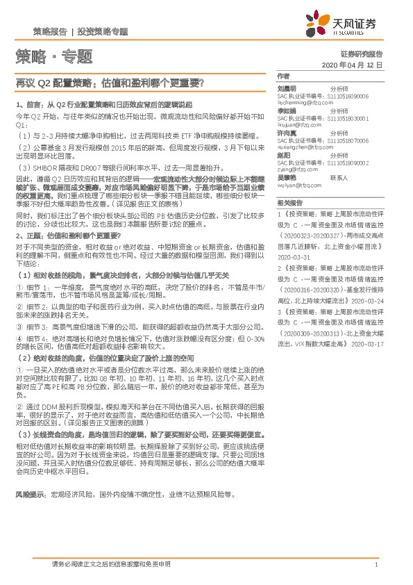 策略·专题：再议Q2配置策略：估值和盈利哪个更重要？