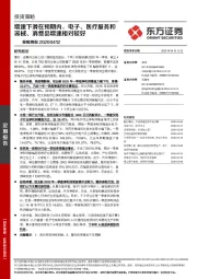 策略周报：增速下滑在预期内，电子、医疗服务和器械、消费品增速相对较好