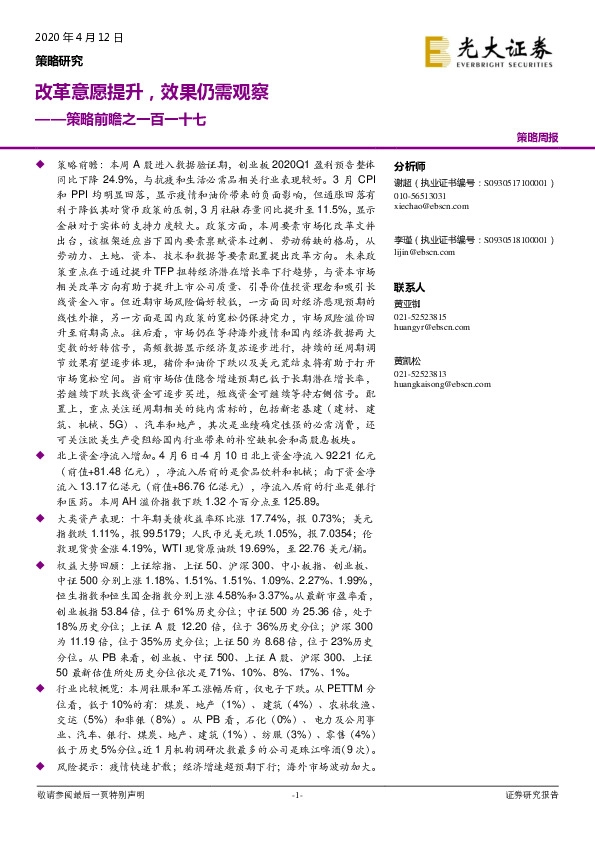 策略前瞻之一百一十七：改革意愿提升，效果仍需观察