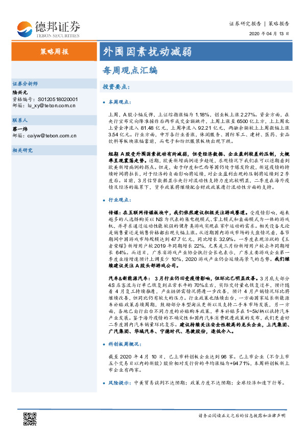 策略周报：外围因素扰动减弱