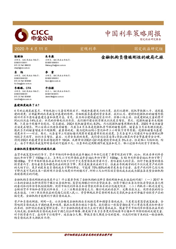 中国利率策略周报：金融机构负债端刚性的破局之旅