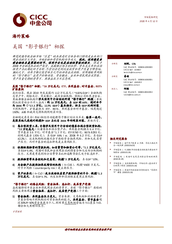 海外策略：美国“影子银行”初探