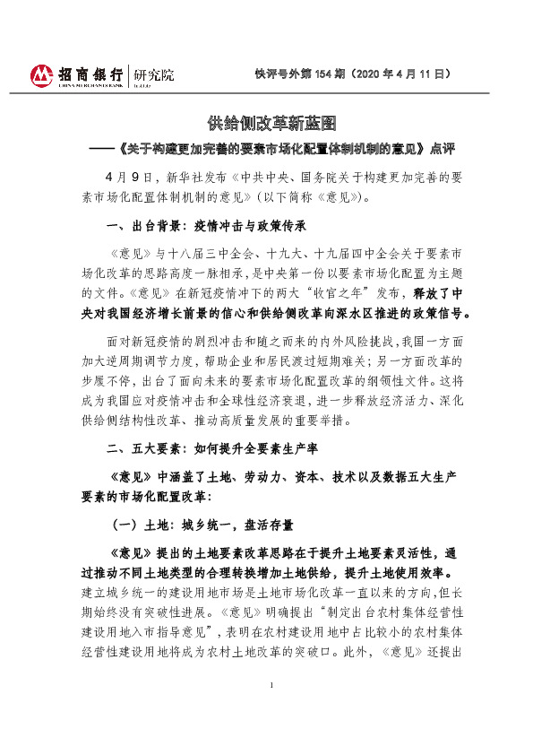 快评号外第154期：《关于构建更加完善的要素市场化配置体制机制的意见》点评-供给侧改革新蓝图