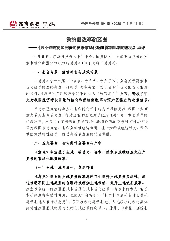 快评号外第154期：《关于构建更加完善的要素市场化配置体制机制的意见》点评-供给侧改革新蓝图