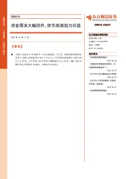 策略快报：资金需求大幅回升，货币政策效力尽显