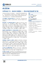 投资策略：资金价格周监控第57期-利率快速下行，流动性大幅宽松