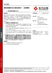 卖方跟踪双周报：哪些股票的关注度在提升？（第四期）