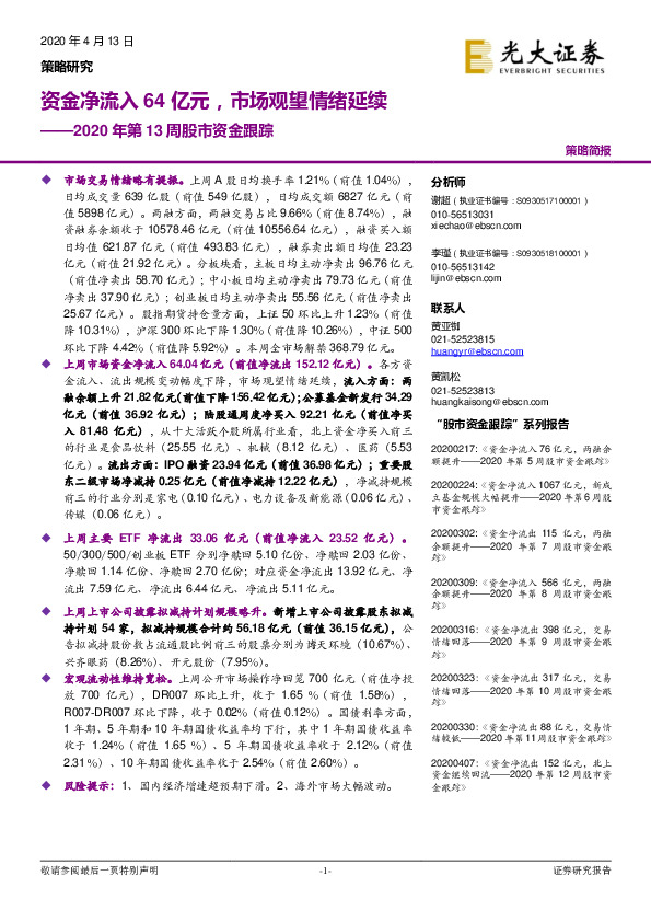 2020年第13周股市资金跟踪：资金净流入64亿元，市场观望情绪延续