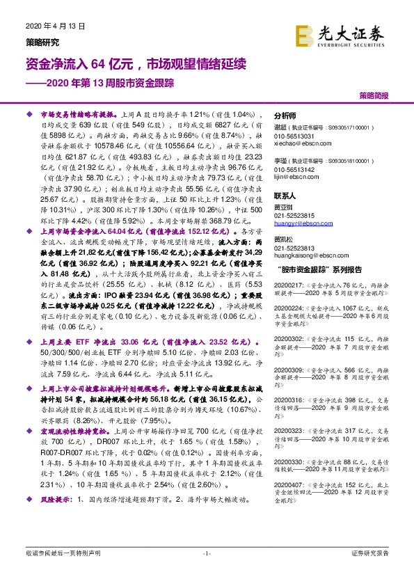 2020年第13周股市资金跟踪：资金净流入64亿元，市场观望情绪延续
