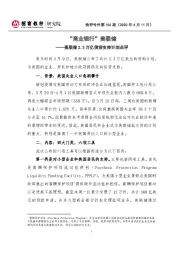 快评号外第156期：美联储2.3万亿信贷支持计划点评-“商业银行”美联储