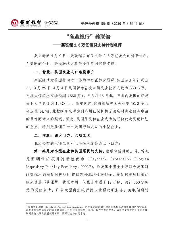 快评号外第156期：美联储2.3万亿信贷支持计划点评-“商业银行”美联储