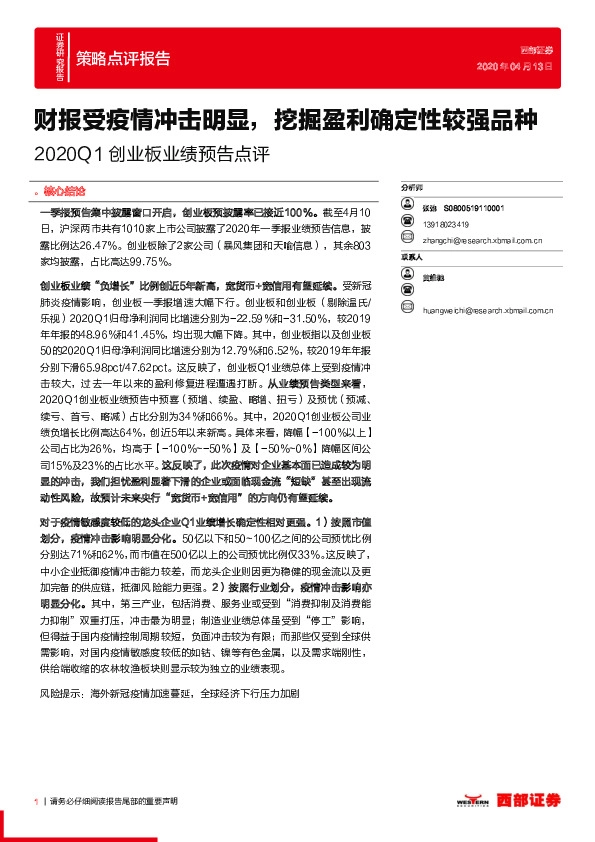 2020Q1创业板业绩预告点评：财报受疫情冲击明显，挖掘盈利确定性较强品种