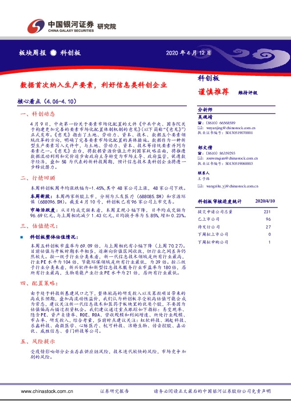 科创板：数据首次纳入生产要素，利好信息类科创企业