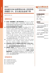 策略快报：创业板2020Q1业绩预告分析：归母净利润增速-22%，近七成企业业绩下滑