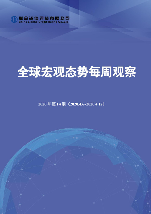 全球宏观态势每周观察2020年第14期
