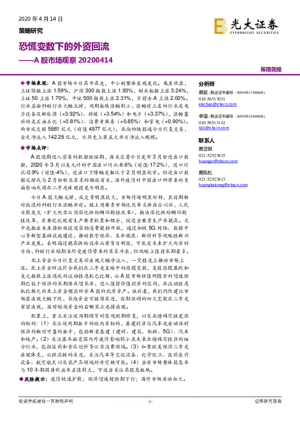 A股市场观察：恐慌变数下的外资回流