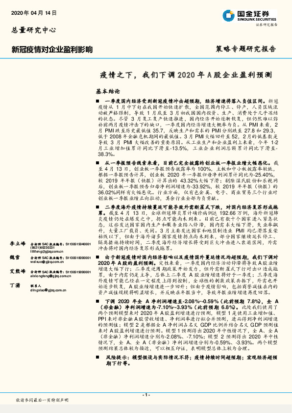 新冠疫情对企业盈利影响：疫情之下，我们下调2020年A股企业盈利预测