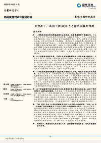 新冠疫情对企业盈利影响:疫情之下,我们下调2020年A股企业盈利预测