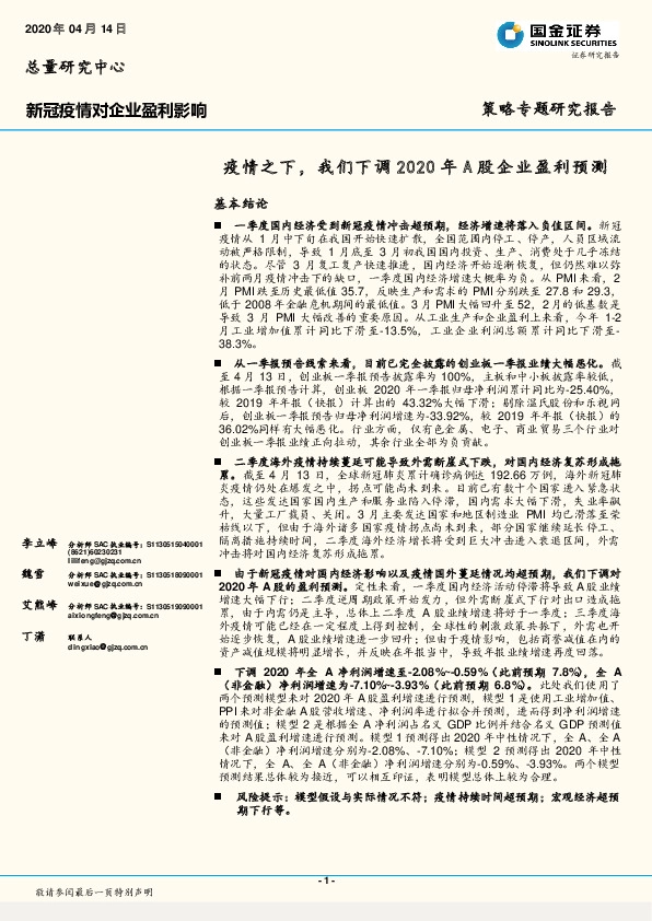 新冠疫情对企业盈利影响：疫情之下，我们下调2020年A股企业盈利预测