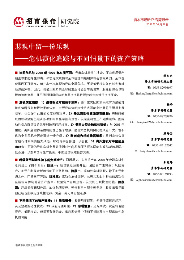 危机演化追踪与不同情景下的资产策略：悲观中留一份乐观