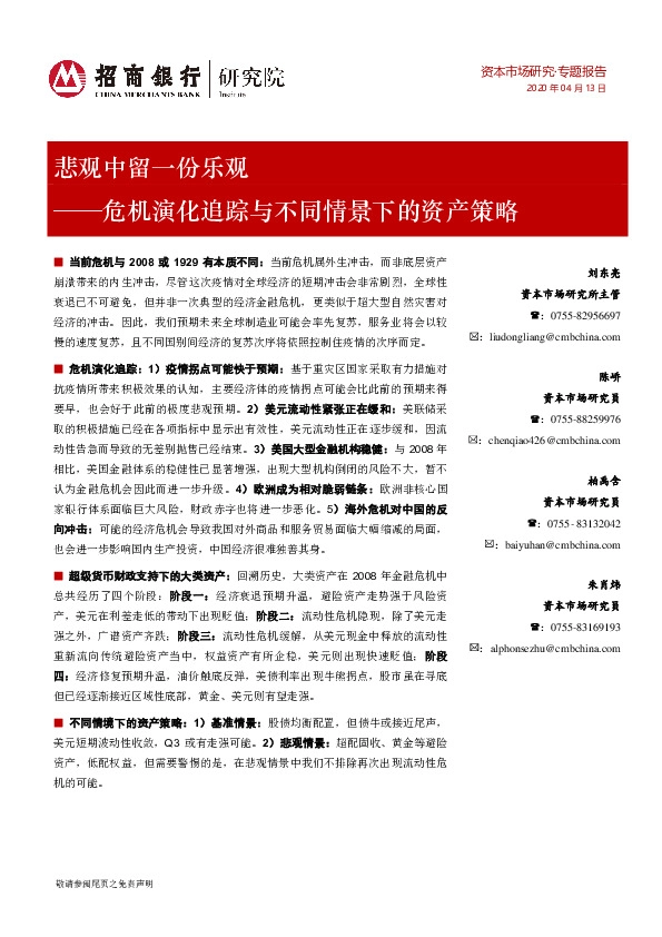 危机演化追踪与不同情景下的资产策略：悲观中留一份乐观