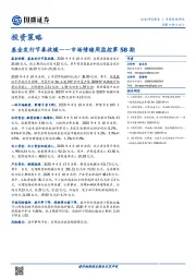 市场情绪周监控第58期：基金发行节奏放缓