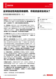 新冠疫情影响跟踪系列（七）：全球流动性风险持续缓释，市场资金何去何从？
