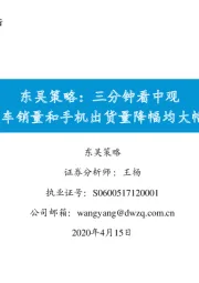 东吴策略：三分钟看中观-3月汽车销量和手机出货量降幅均大幅收窄