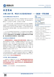 2020一季报前瞻：业绩大幅下滑，哪些行业具备较强韧性？