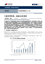 市场思考随笔之三十九：天量信贷再现，2009会否重演