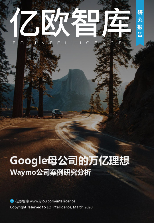 Google母公司的万亿理想——Waymo公司案例研究分析