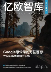 Google母公司的万亿理想——Waymo公司案例研究分析