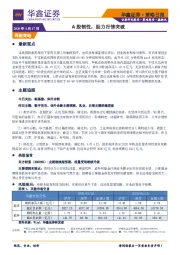 策略日报：A股韧性，助力行情突破