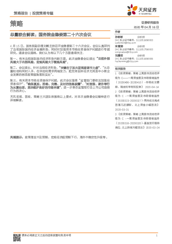 策略-总量联合解读：国务院金稳委第二十六次会议