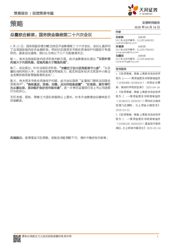 策略-总量联合解读：国务院金稳委第二十六次会议