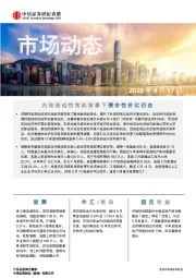 市场动态：内地流动性宽松背景下债市性价比仍在