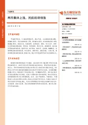 午盘解读：两市集体上涨，民航机场领涨